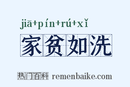 家贫如洗是什么意思的图片